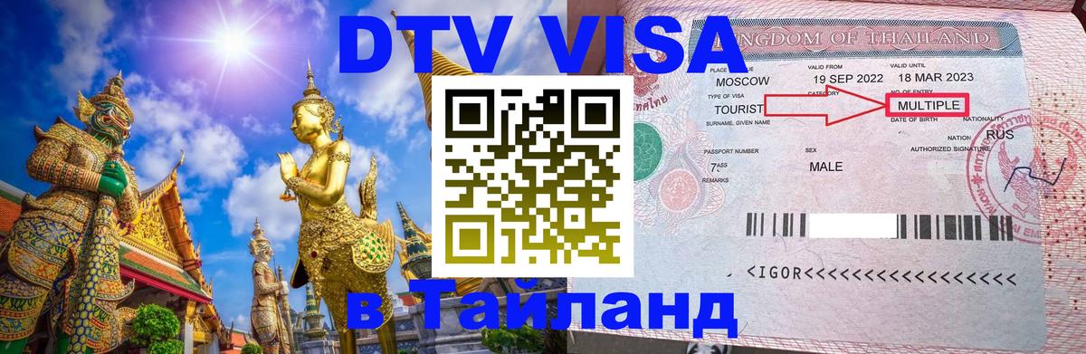 Destination Thailand Visa (DTV виза) Ярославль 