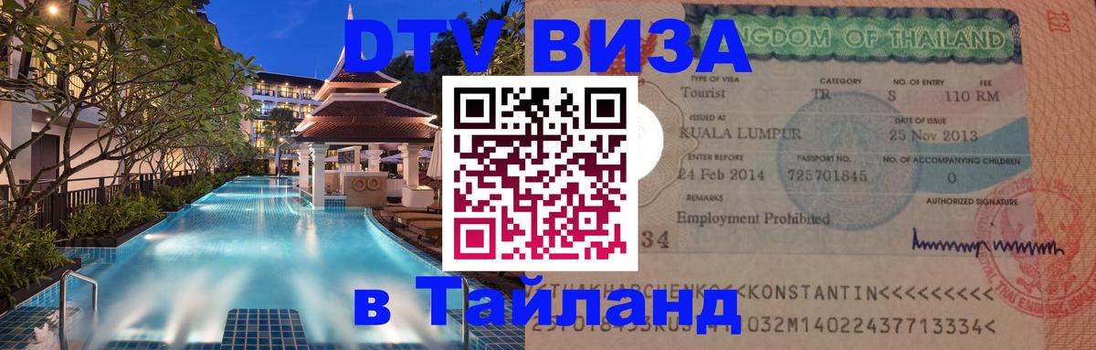 ДТВ VISA Тайланд для фрилансеров 